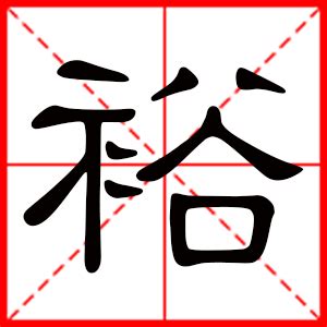 裕名字意思|裕的意思